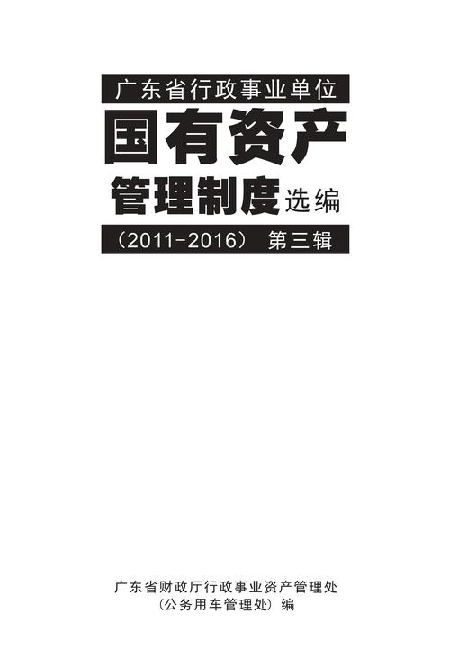 广东省行政事业单位国有资产管理制度选编