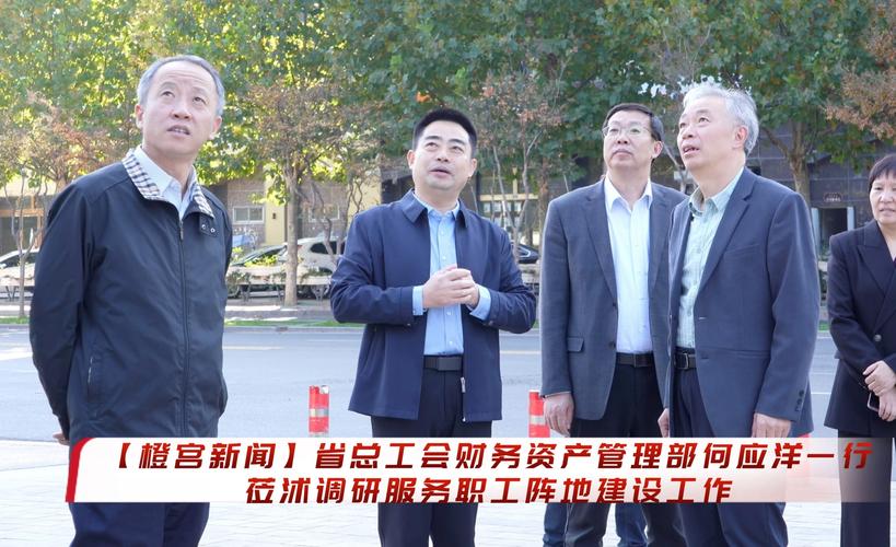 省总工会财务资产管理部何应洋一行莅沭调研服务职工阵地投资管理工作
